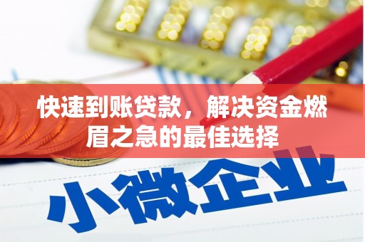 长阳快速到账贷款，解决资金燃眉之急的最佳选择