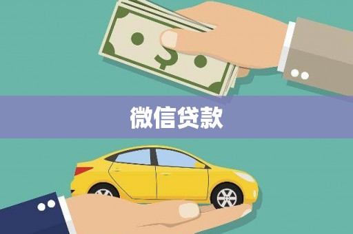 长阳微信贷款