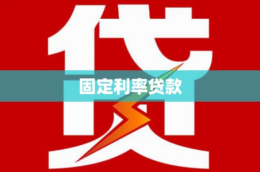 长阳固定利率贷款
