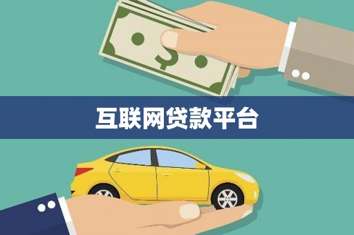 长阳互联网贷款平台