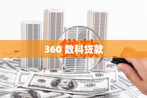 长阳360 数科贷款