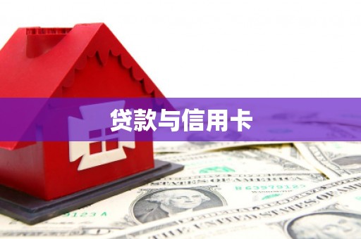 长阳贷款与信用卡