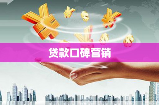 长阳贷款口碑营销