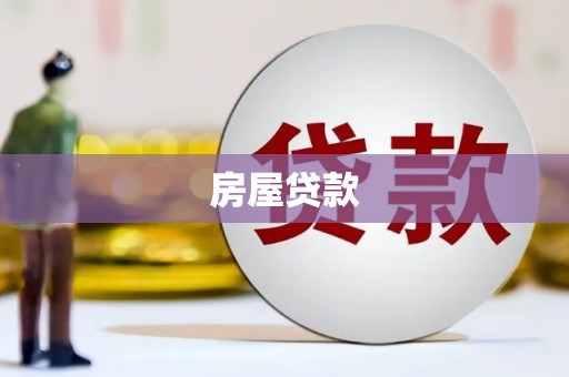长阳房屋贷款