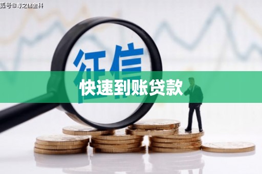 长阳快速到账贷款