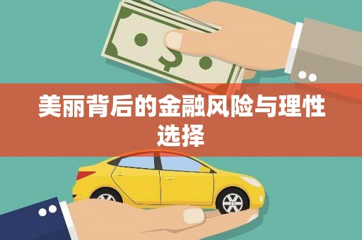长阳美丽背后的金融风险与理性选择