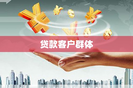 长阳贷款客户群体
