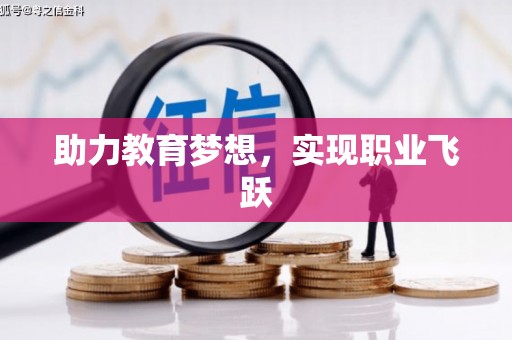 长阳助力教育梦想，实现职业飞跃