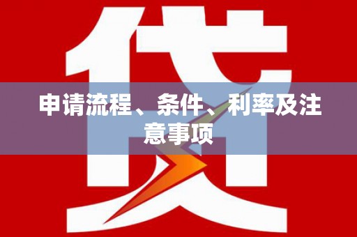 长阳申请流程、条件、利率及注意事项