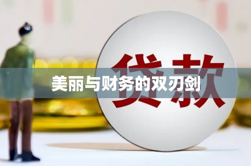 长阳美丽与财务的双刃剑