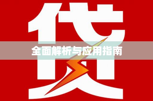 长阳全面解析与应用指南