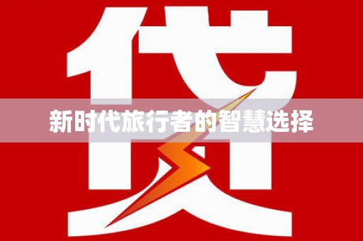 长阳新时代旅行者的智慧选择