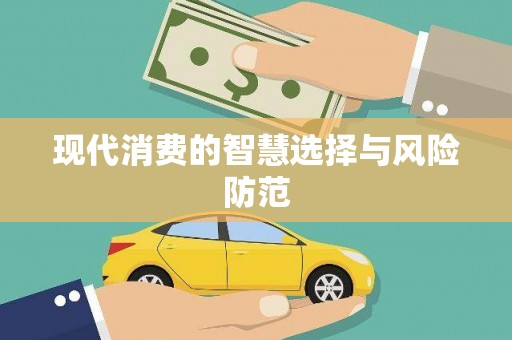 长阳现代消费的智慧选择与风险防范
