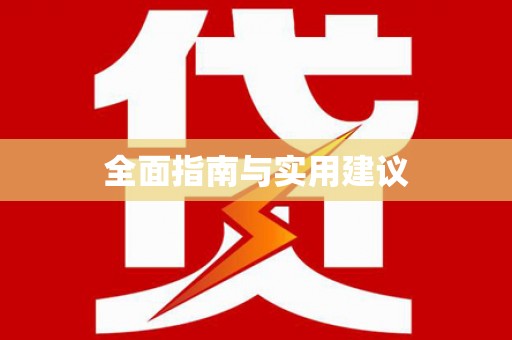长阳全面指南与实用建议