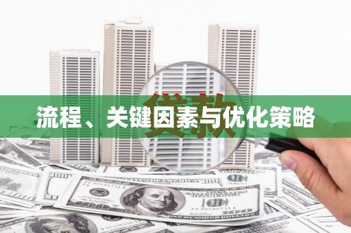 长阳流程、关键因素与优化策略