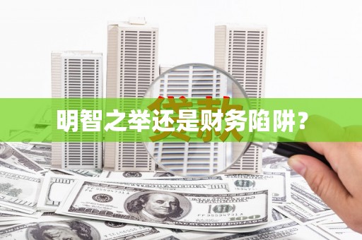 长阳明智之举还是财务陷阱？