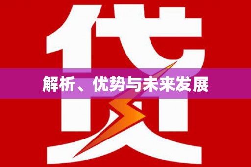 长阳解析、优势与未来发展