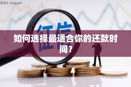 长阳如何选择最适合你的还款时间？