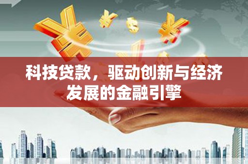 长阳科技贷款，驱动创新与经济发展的金融引擎