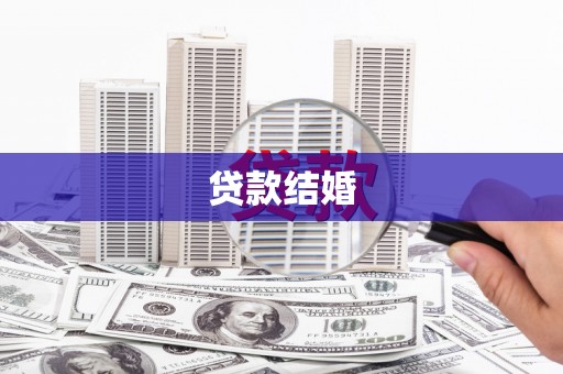 长阳贷款结婚