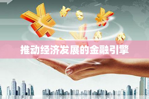 长阳推动经济发展的金融引擎