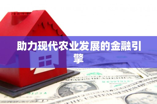 长阳助力现代农业发展的金融引擎