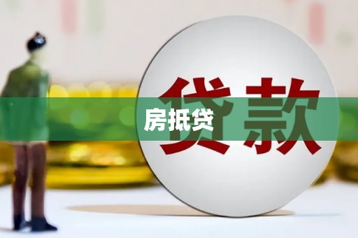 长阳房抵贷