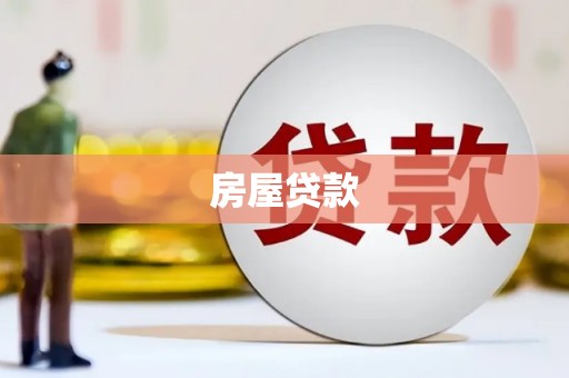 长阳房屋贷款