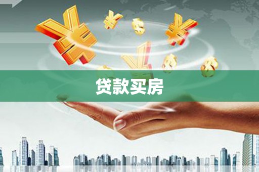 长阳贷款买房