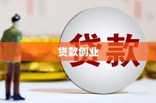 长阳贷款创业
