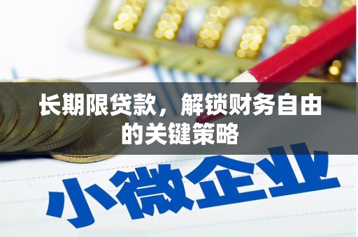 长阳长期限贷款，解锁财务自由的关键策略