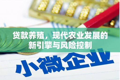 长阳贷款养殖，现代农业发展的新引擎与风险控制