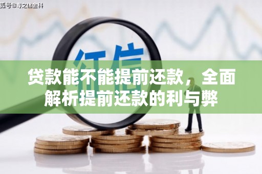 长阳贷款能不能提前还款，全面解析提前还款的利与弊