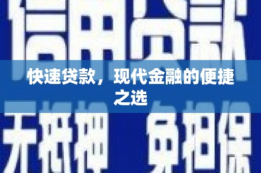 长阳快速贷款，现代金融的便捷之选