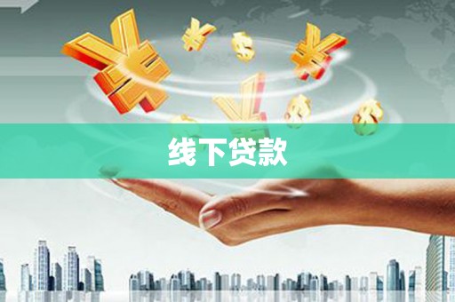 长阳线下贷款