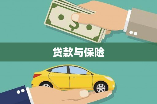 长阳贷款与保险