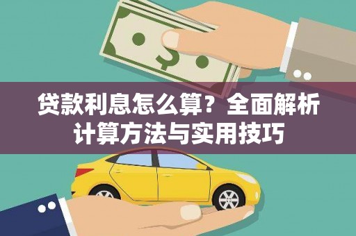 长阳贷款利息怎么算？全面解析计算方法与实用技巧