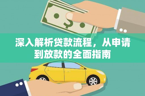 长阳深入解析贷款流程，从申请到放款的全面指南