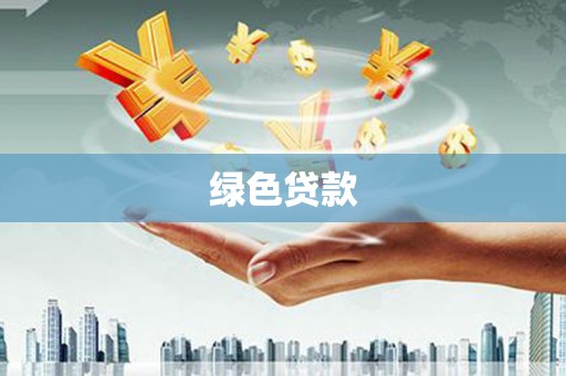长阳绿色贷款