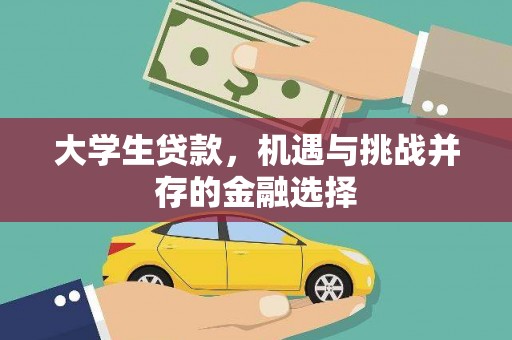 长阳大学生贷款，机遇与挑战并存的金融选择