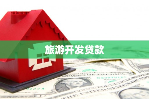 长阳旅游开发贷款