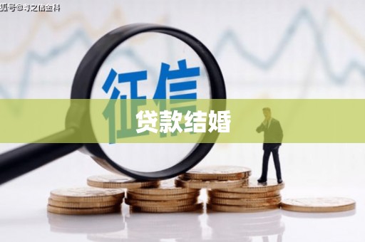 长阳贷款结婚