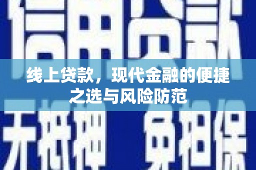 长阳线上贷款，现代金融的便捷之选与风险防范