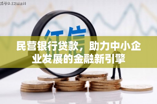 长阳民营银行贷款，助力中小企业发展的金融新引擎