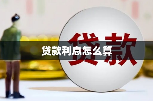 长阳贷款利息怎么算