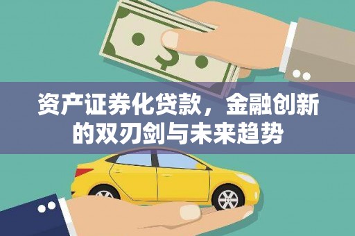 长阳资产证券化贷款，金融创新的双刃剑与未来趋势