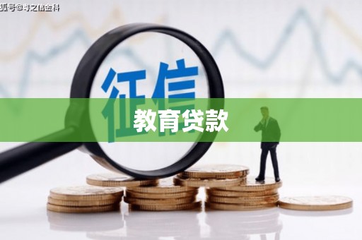 长阳教育贷款