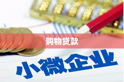 长阳购物贷款