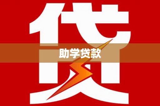 长阳助学贷款