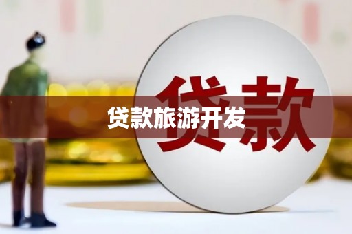 长阳贷款旅游开发